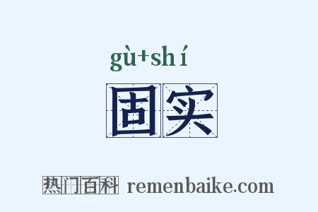 固实是什么意思的图片